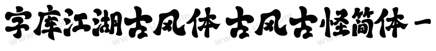 字库江湖古风体 古风古怪简体字体转换
